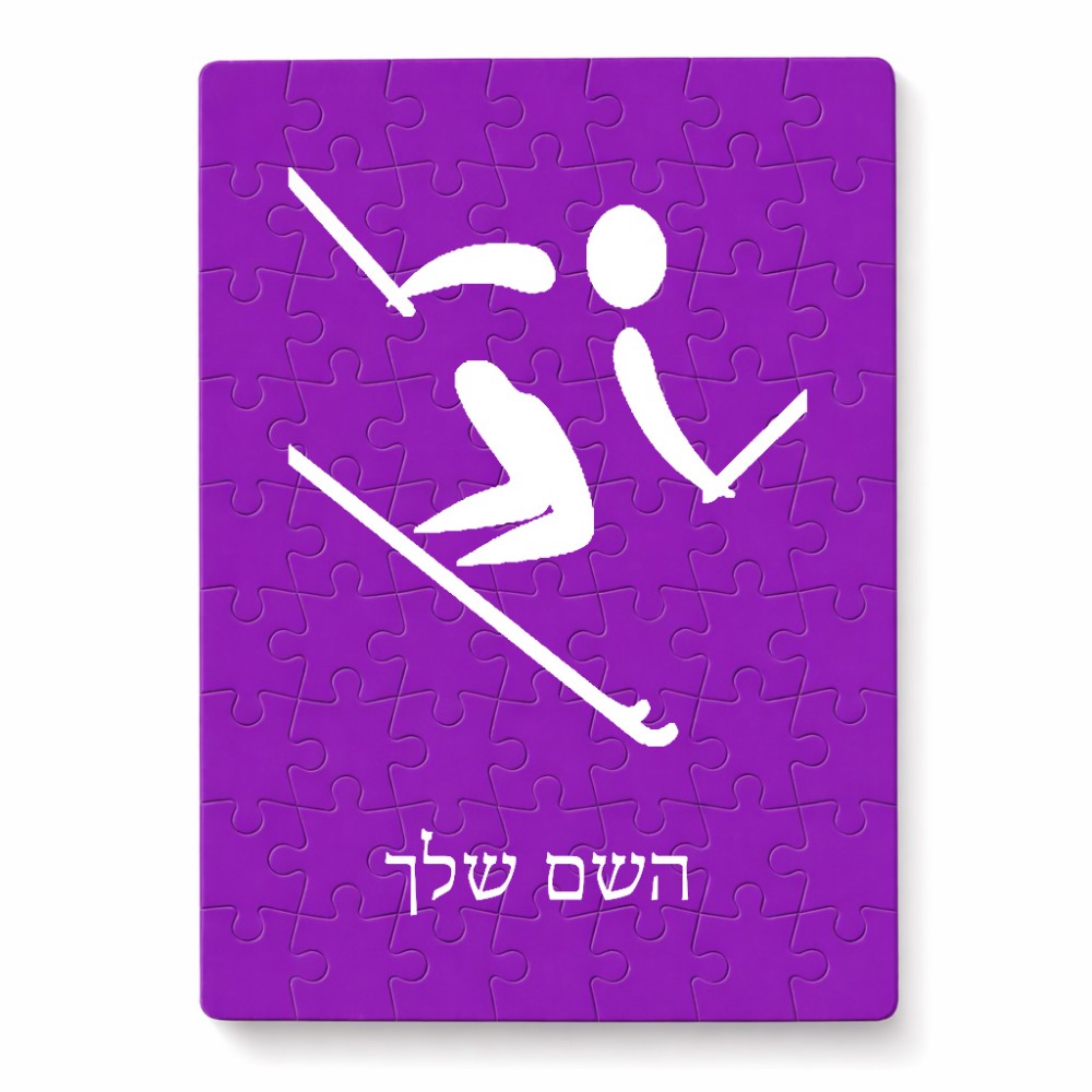 פאזל 80 חלקים בעיצוב אישי עם השם שלך בעיצוב סקי אולימפי מידות הארנק 14 × 20 ס"מ