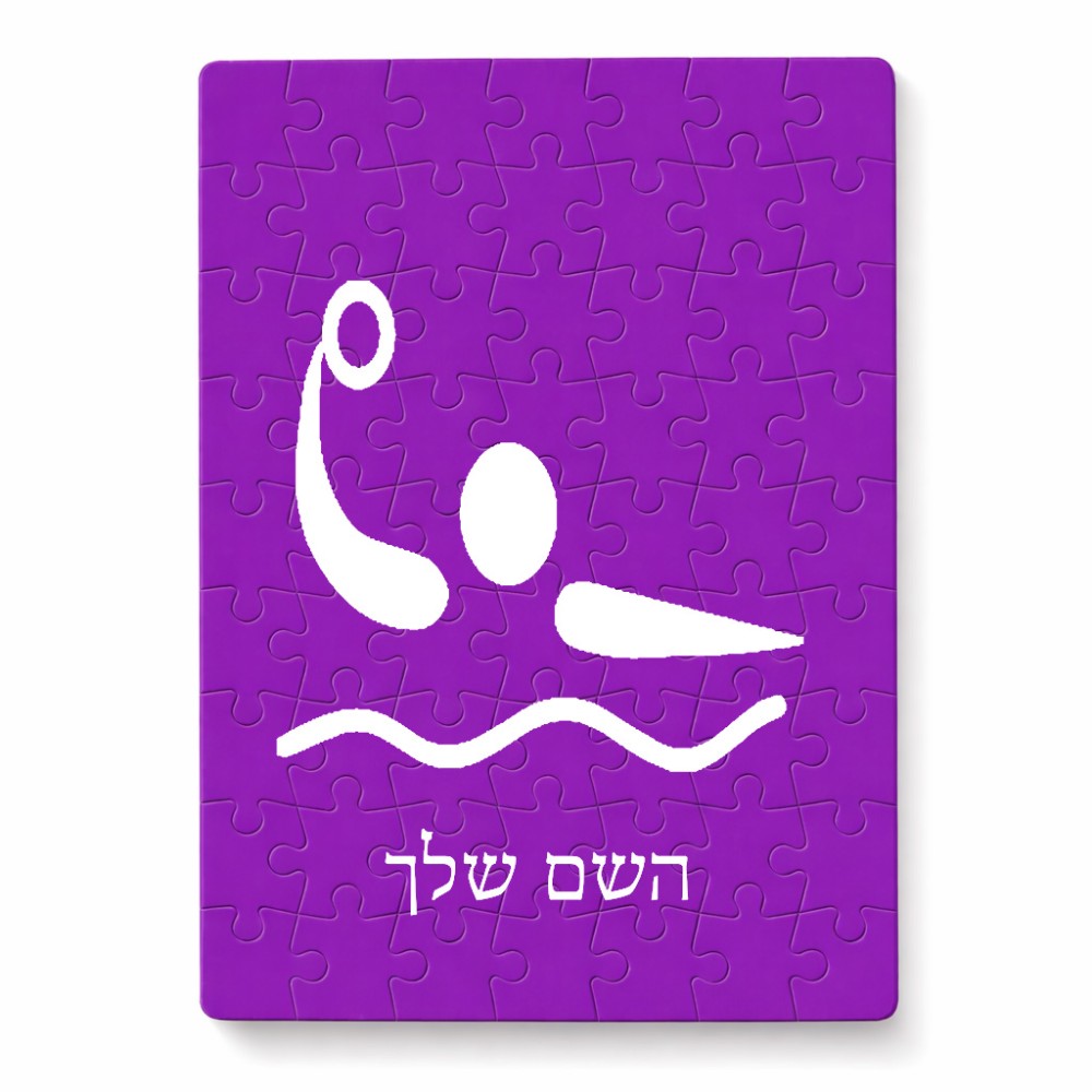 פאזל 80 חלקים בעיצוב אישי עם השם שלך בעיצוב כדור מים אולימפי מידות הארנק 14 × 20 ס"מ