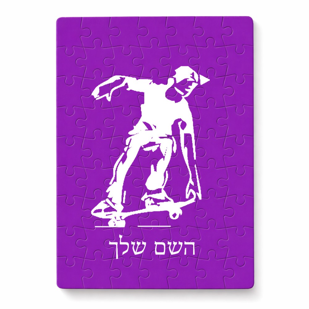 פאזל 80 חלקים בעיצוב אישי עם השם שלך בעיצוב ילד סקייטבורד מידות הארנק 14 × 20 ס"מ