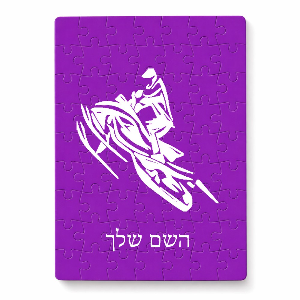 פאזל 80 חלקים בעיצוב אישי עם השם שלך בעיצוב אופנוע שלג מידות הארנק 14 × 20 ס"מ