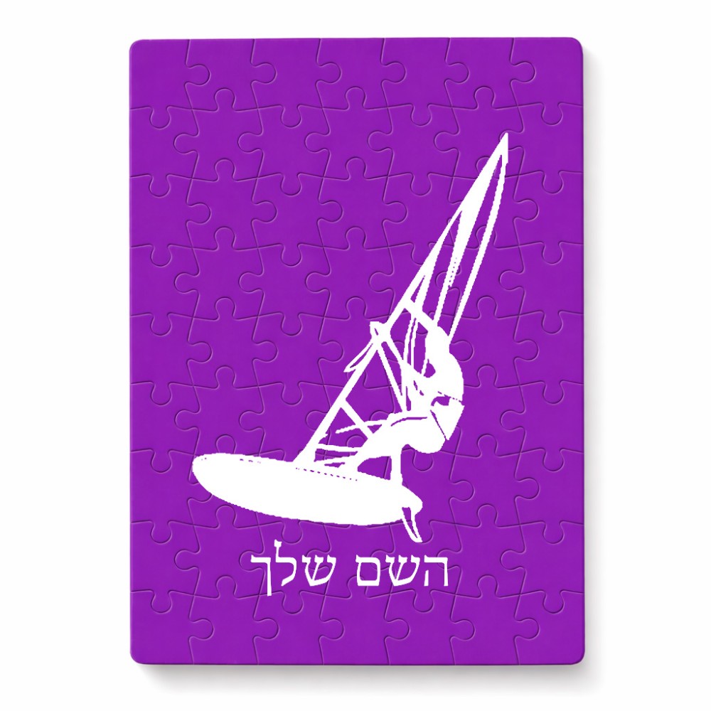 פאזל 80 חלקים בעיצוב אישי עם השם שלך בעיצוב לגלוש - גלישה - שייט מידות הארנק 14 × 20 ס"מ