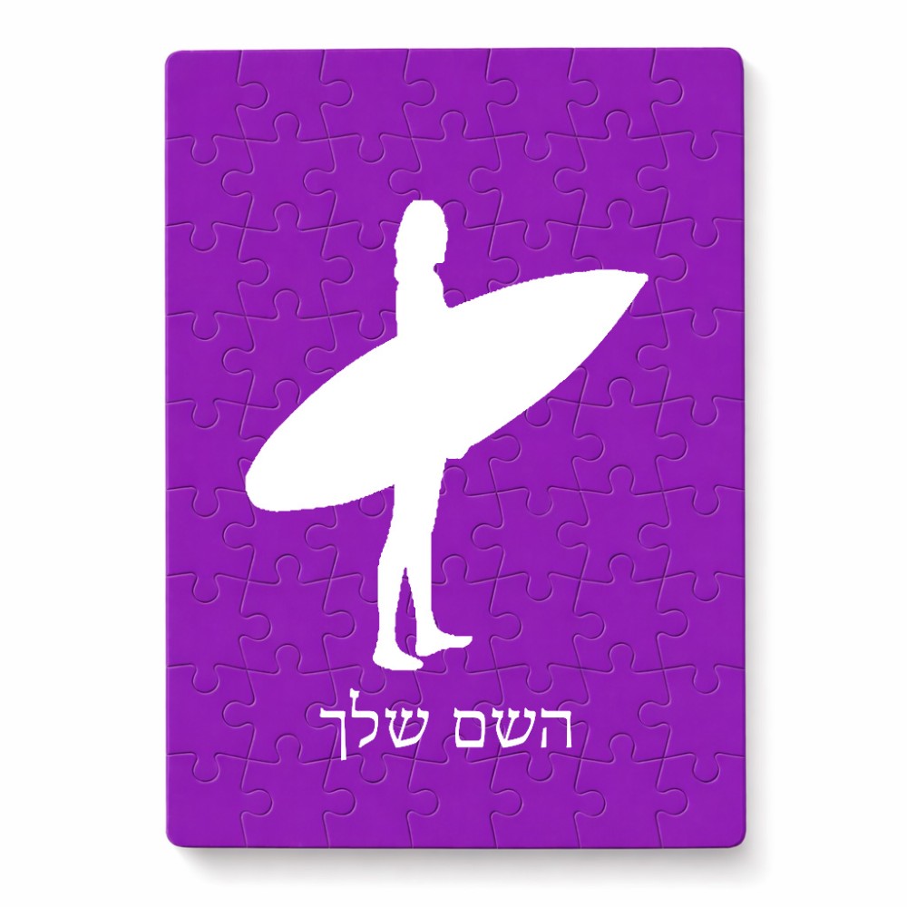 פאזל 80 חלקים בעיצוב אישי עם השם שלך בעיצוב גלישה - גלישה מידות הארנק 14 × 20 ס"מ