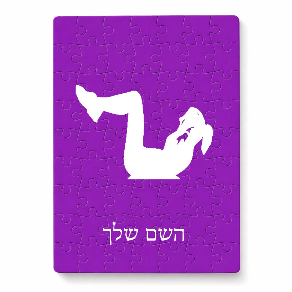 פאזל 80 חלקים בעיצוב אישי עם השם שלך בעיצוב אישה מתאמנת מידות הארנק 14 × 20 ס"מ