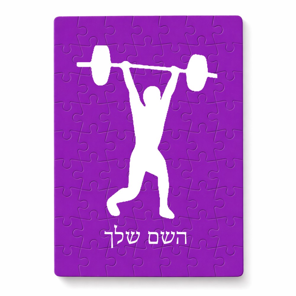 פאזל 80 חלקים בעיצוב אישי עם השם שלך בעיצוב הרמת משקולות מידות הארנק 14 × 20 ס"מ