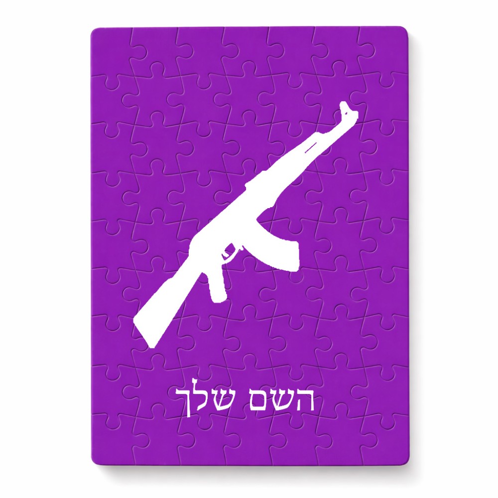 פאזל 80 חלקים בעיצוב אישי עם השם שלך בעיצוב אק 47 מידות הארנק 14 × 20 ס"מ