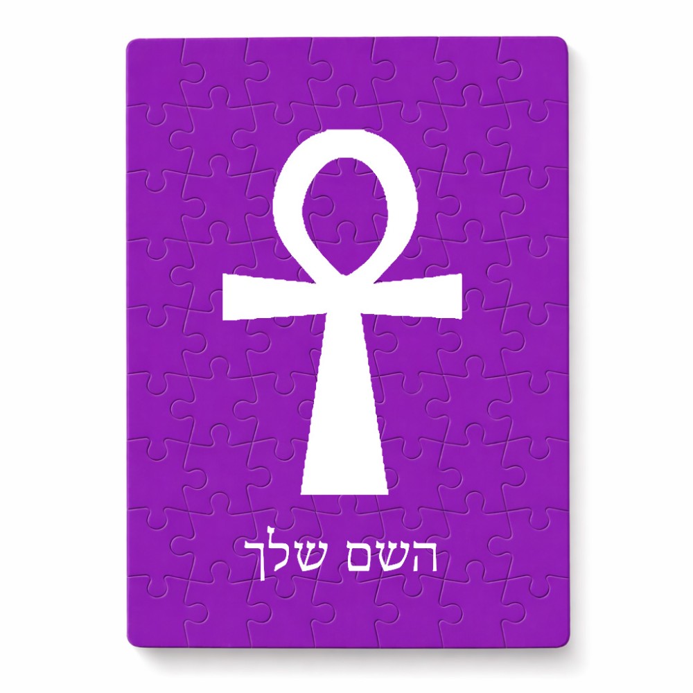 פאזל 80 חלקים בעיצוב אישי עם השם שלך בעיצוב אנק - מפתח החיים המצרי מידות הארנק 14 × 20 ס"מ