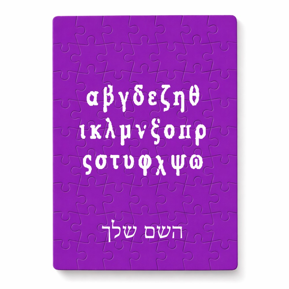 פאזל 80 חלקים בעיצוב אישי עם השם שלך בעיצוב האלפבית היווני מידות הארנק 14 × 20 ס"מ