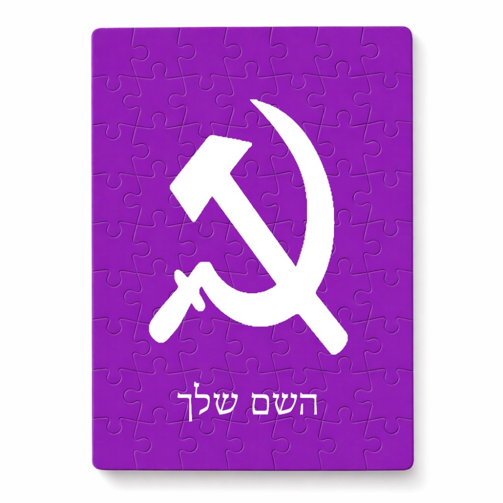 פאזל 80 חלקים בעיצוב אישי עם השם שלך בעיצוב פטיש ומגל מידות הארנק 14 × 20 ס"מ