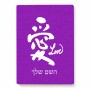 פאזל 80 חלקים בעיצוב אישי עם השם שלך בעיצוב אהבה באותיות יפניות מידות הארנק 14 × 20 ס"מ