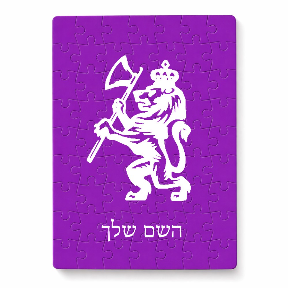 פאזל 80 חלקים בעיצוב אישי עם השם שלך בעיצוב אריה מידות הארנק 14 × 20 ס"מ