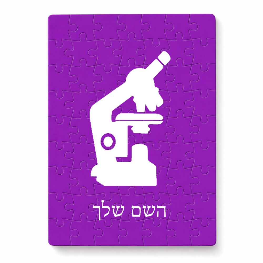 פאזל 80 חלקים בעיצוב אישי עם השם שלך בעיצוב מיקרוסקופ מידות הארנק 14 × 20 ס"מ