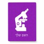 פאזל 80 חלקים בעיצוב אישי עם השם שלך בעיצוב מיקרוסקופ מידות הארנק 14 × 20 ס"מ