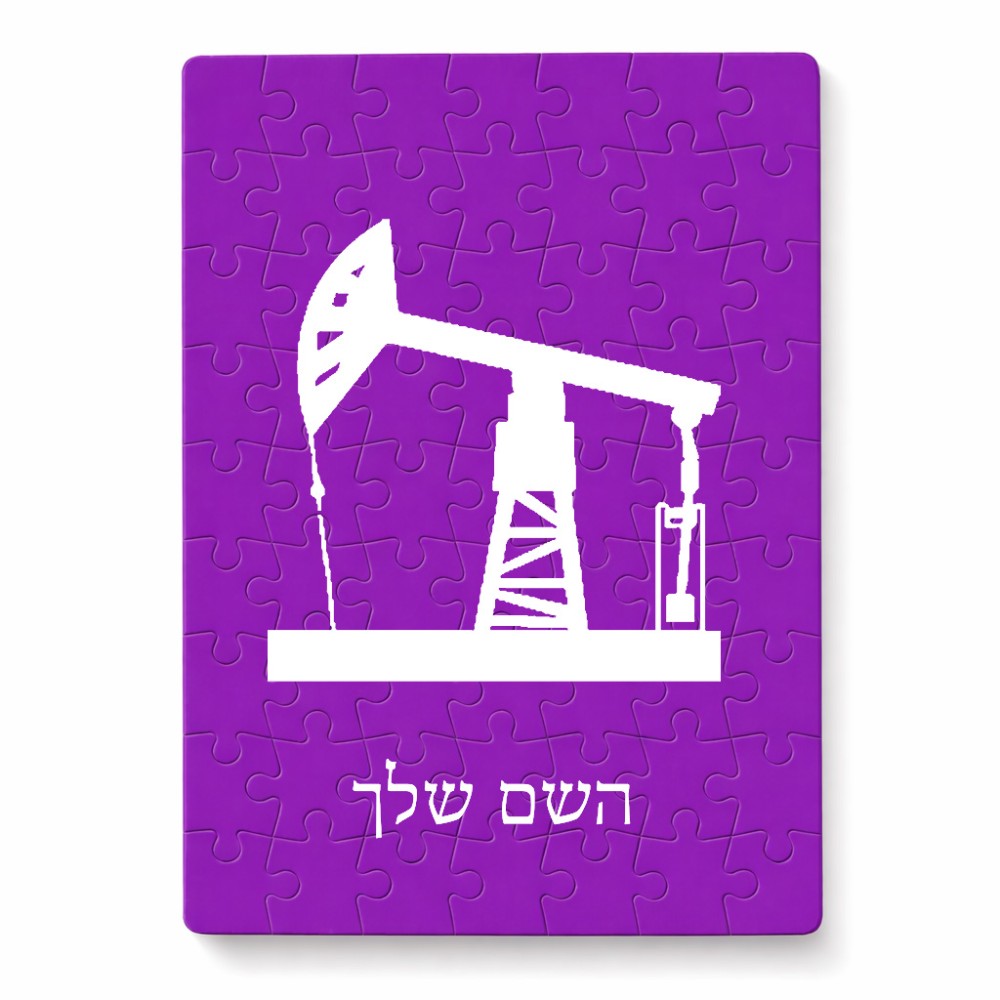 פאזל 80 חלקים בעיצוב אישי עם השם שלך בעיצוב באר נפט מידות הארנק 14 × 20 ס"מ