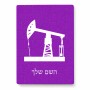 פאזל 80 חלקים בעיצוב אישי עם השם שלך בעיצוב באר נפט מידות הארנק 14 × 20 ס"מ