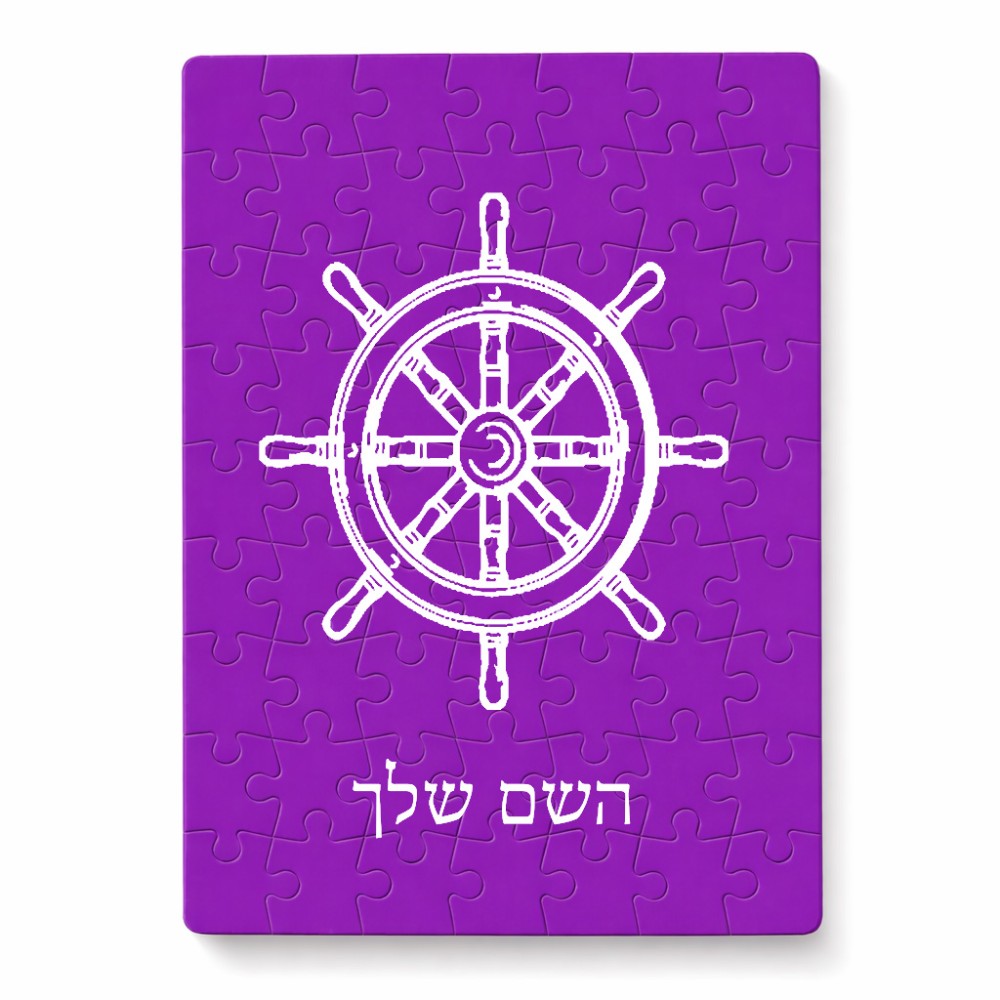 פאזל 80 חלקים בעיצוב אישי עם השם שלך בעיצוב הגה - קפטן - ים מידות הארנק 14 × 20 ס"מ