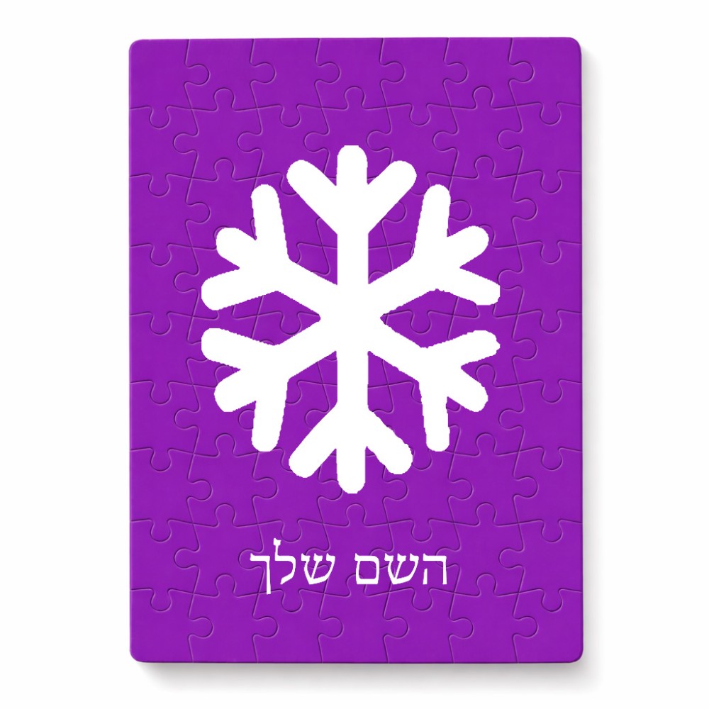 פאזל 80 חלקים בעיצוב אישי עם השם שלך בעיצוב שלג מידות הארנק 14 × 20 ס"מ