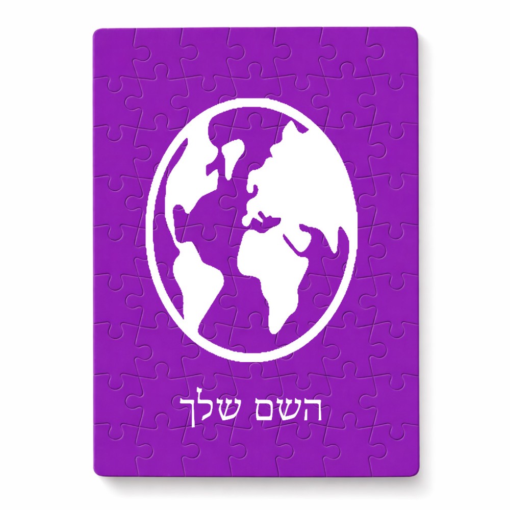 פאזל 80 חלקים בעיצוב אישי עם השם שלך בעיצוב עולם מידות הארנק 14 × 20 ס"מ