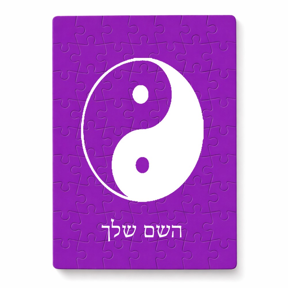 פאזל 80 חלקים בעיצוב אישי עם השם שלך בעיצוב סמל יינג יאנג מידות הארנק 14 × 20 ס"מ