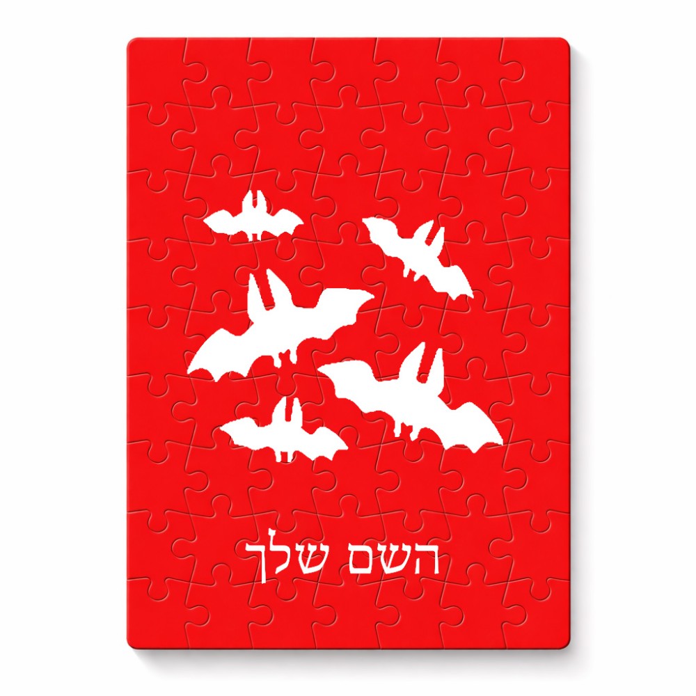 פאזל 80 חלקים בעיצוב אישי עם השם שלך בעיצוב עטלפים מידות הארנק 14 × 20 ס"מ
