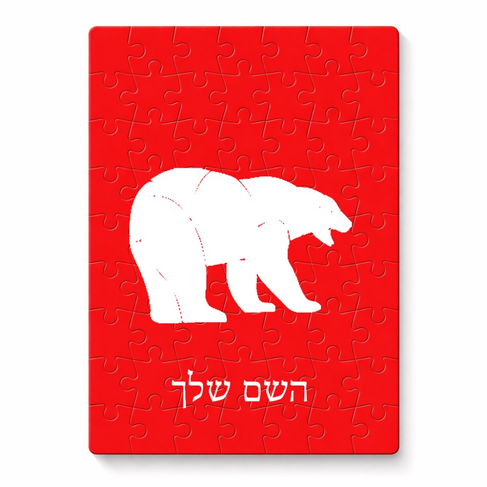 פאזל 80 חלקים בעיצוב אישי עם השם שלך בעיצוב דוב מידות הארנק 14 × 20 ס"מ