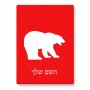 פאזל 80 חלקים בעיצוב אישי עם השם שלך בעיצוב דוב מידות הארנק 14 × 20 ס"מ