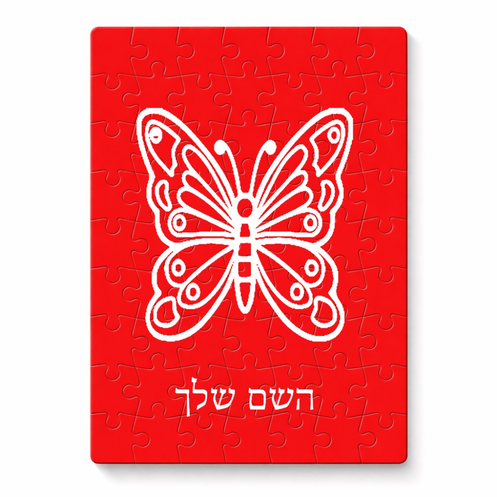 פאזל 80 חלקים בעיצוב אישי עם השם שלך בעיצוב פרפר מידות הארנק 14 × 20 ס"מ
