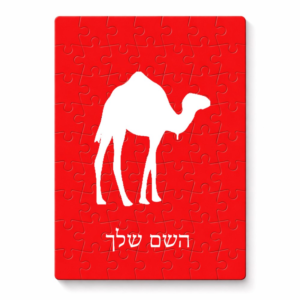 פאזל 80 חלקים בעיצוב אישי עם השם שלך בעיצוב גמל מידות הארנק 14 × 20 ס"מ