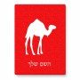 פאזל 80 חלקים בעיצוב אישי עם השם שלך בעיצוב גמל מידות הארנק 14 × 20 ס"מ