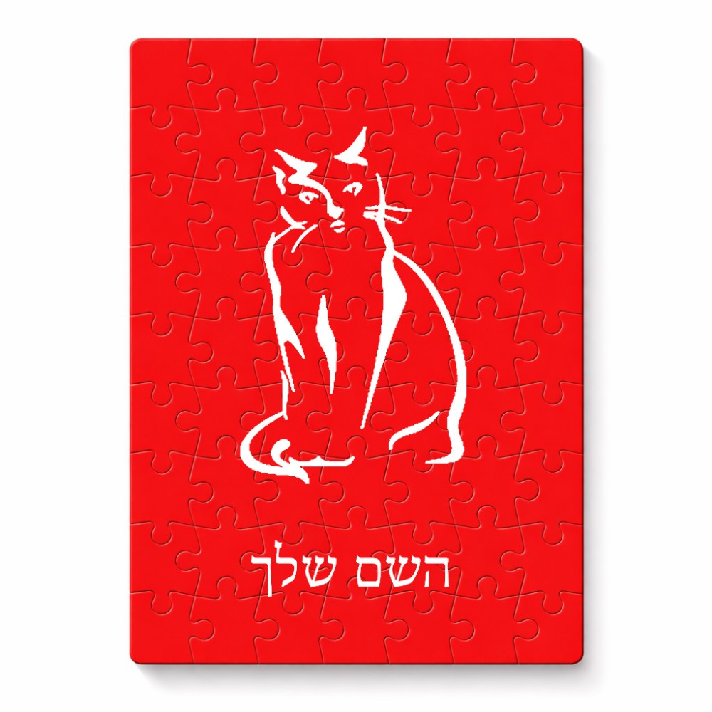פאזל 80 חלקים בעיצוב אישי עם השם שלך בעיצוב חתול מידות הארנק 14 × 20 ס"מ