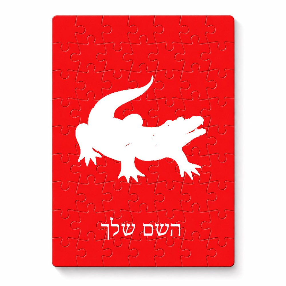 פאזל 80 חלקים בעיצוב אישי עם השם שלך בעיצוב תנין מידות הארנק 14 × 20 ס"מ