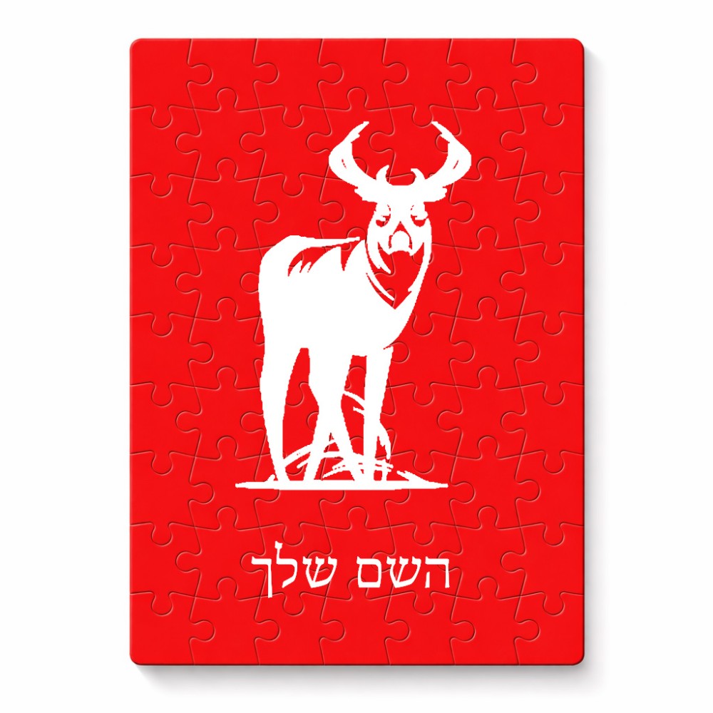 פאזל 80 חלקים בעיצוב אישי עם השם שלך בעיצוב צבי מידות הארנק 14 × 20 ס"מ