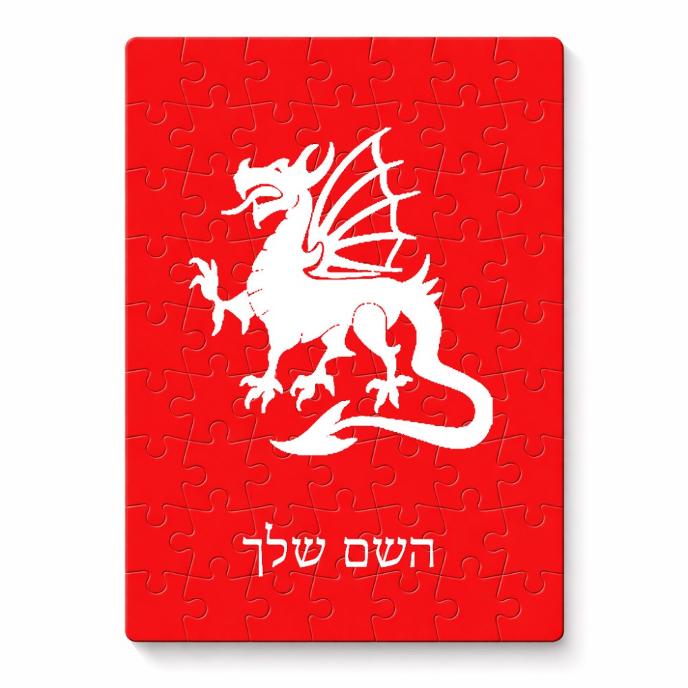פאזל 80 חלקים בעיצוב אישי עם השם שלך בעיצוב דרקון מידות הארנק 14 × 20 ס"מ
