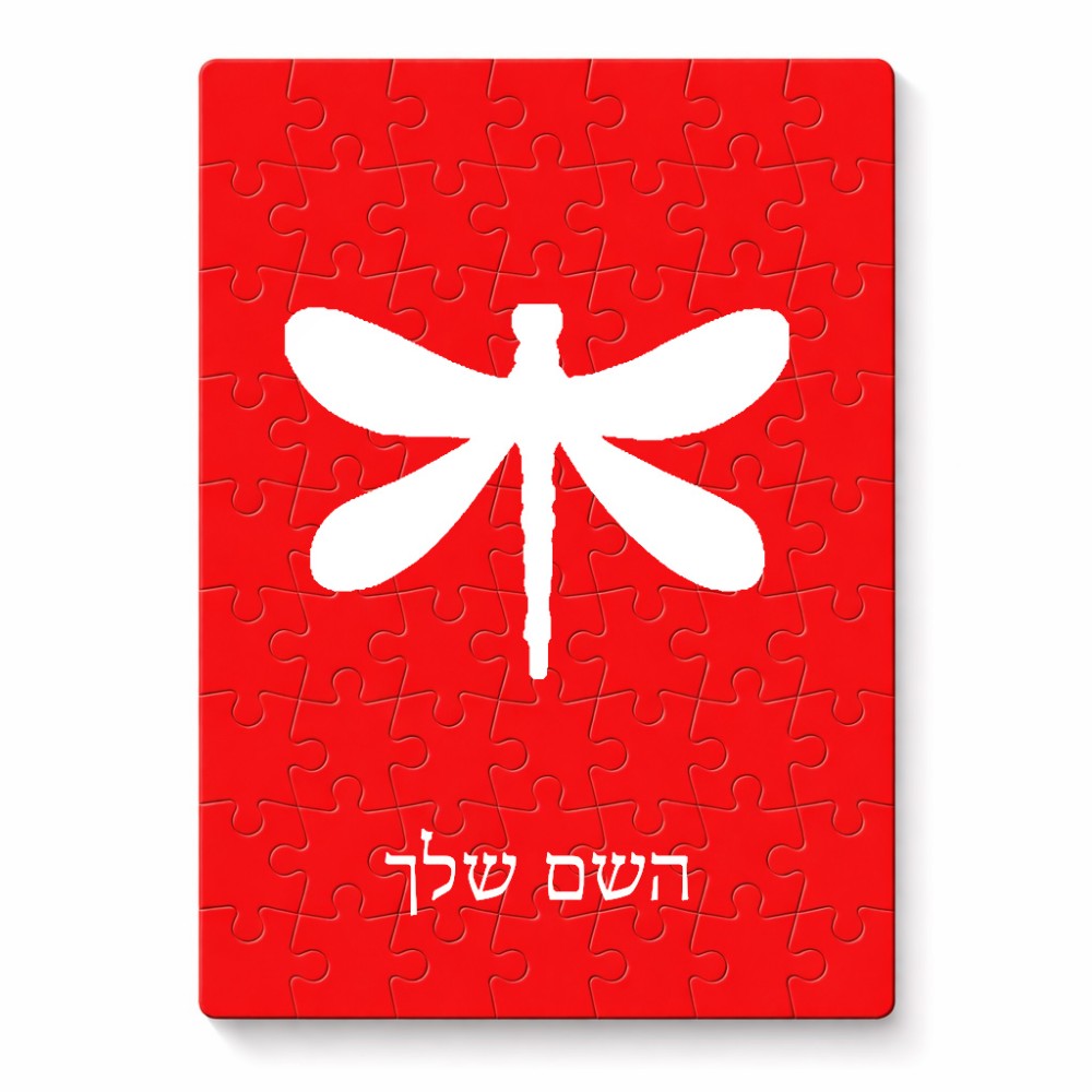 פאזל 80 חלקים בעיצוב אישי עם השם שלך בעיצוב שפירית מידות הארנק 14 × 20 ס"מ