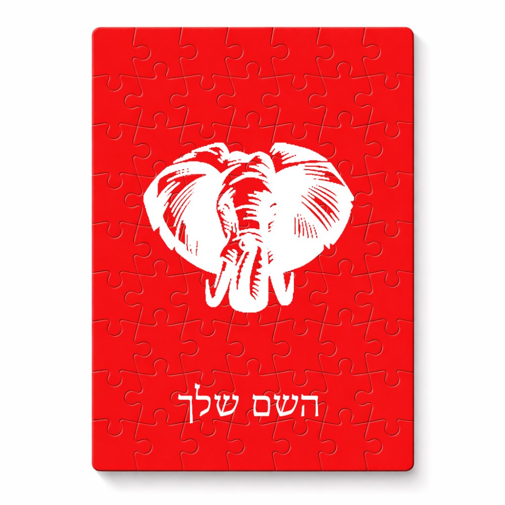 פאזל 80 חלקים בעיצוב אישי עם השם שלך בעיצוב ראש פיל מידות הארנק 14 × 20 ס"מ