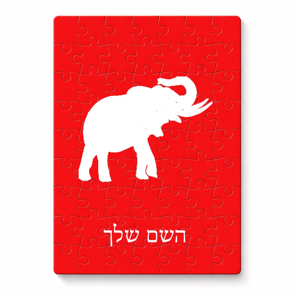 פאזל 80 חלקים בעיצוב אישי עם השם שלך בעיצוב פיל מידות הארנק 14 × 20 ס"מ
