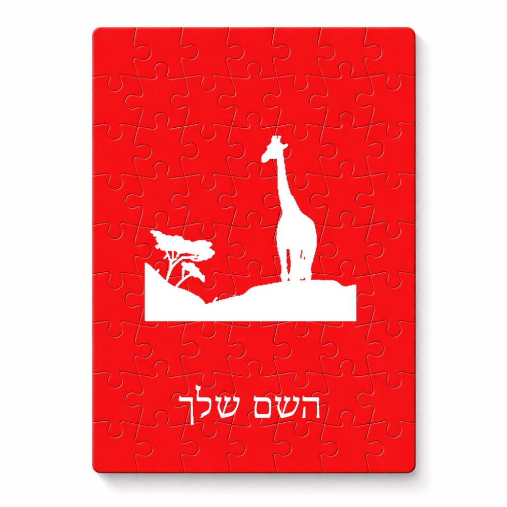 פאזל 80 חלקים בעיצוב אישי עם השם שלך בעיצוב ג'ירפה באפריקה מידות הארנק 14 × 20 ס"מ