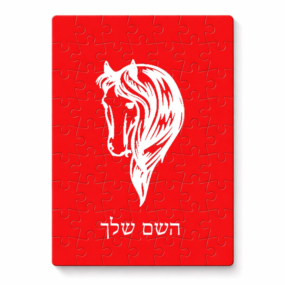 פאזל 80 חלקים בעיצוב אישי עם השם שלך בעיצוב ראש סוס מידות הארנק 14 × 20 ס"מ