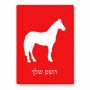 פאזל 80 חלקים בעיצוב אישי עם השם שלך בעיצוב סוס מידות הארנק 14 × 20 ס"מ