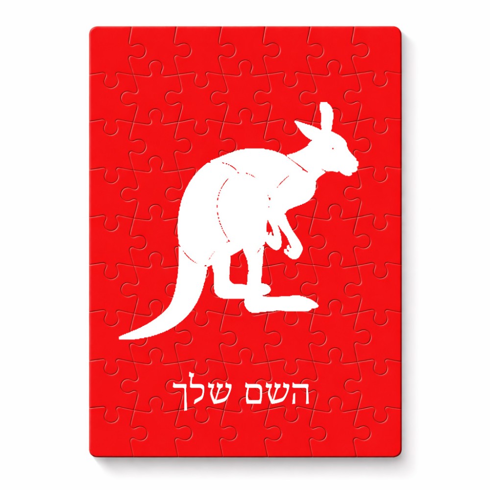פאזל 80 חלקים בעיצוב אישי עם השם שלך בעיצוב קנגורו מידות הארנק 14 × 20 ס"מ