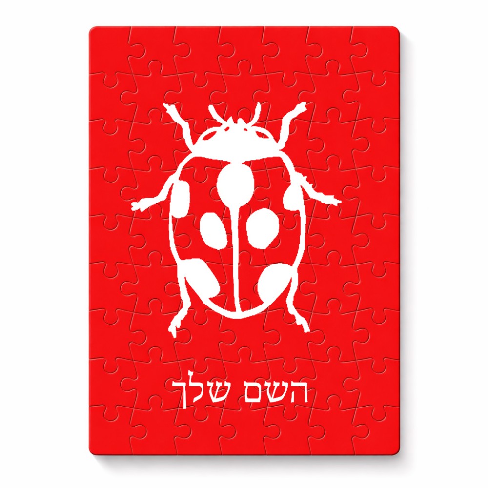 פאזל 80 חלקים בעיצוב אישי עם השם שלך בעיצוב פרת משה רבנו מידות הארנק 14 × 20 ס"מ