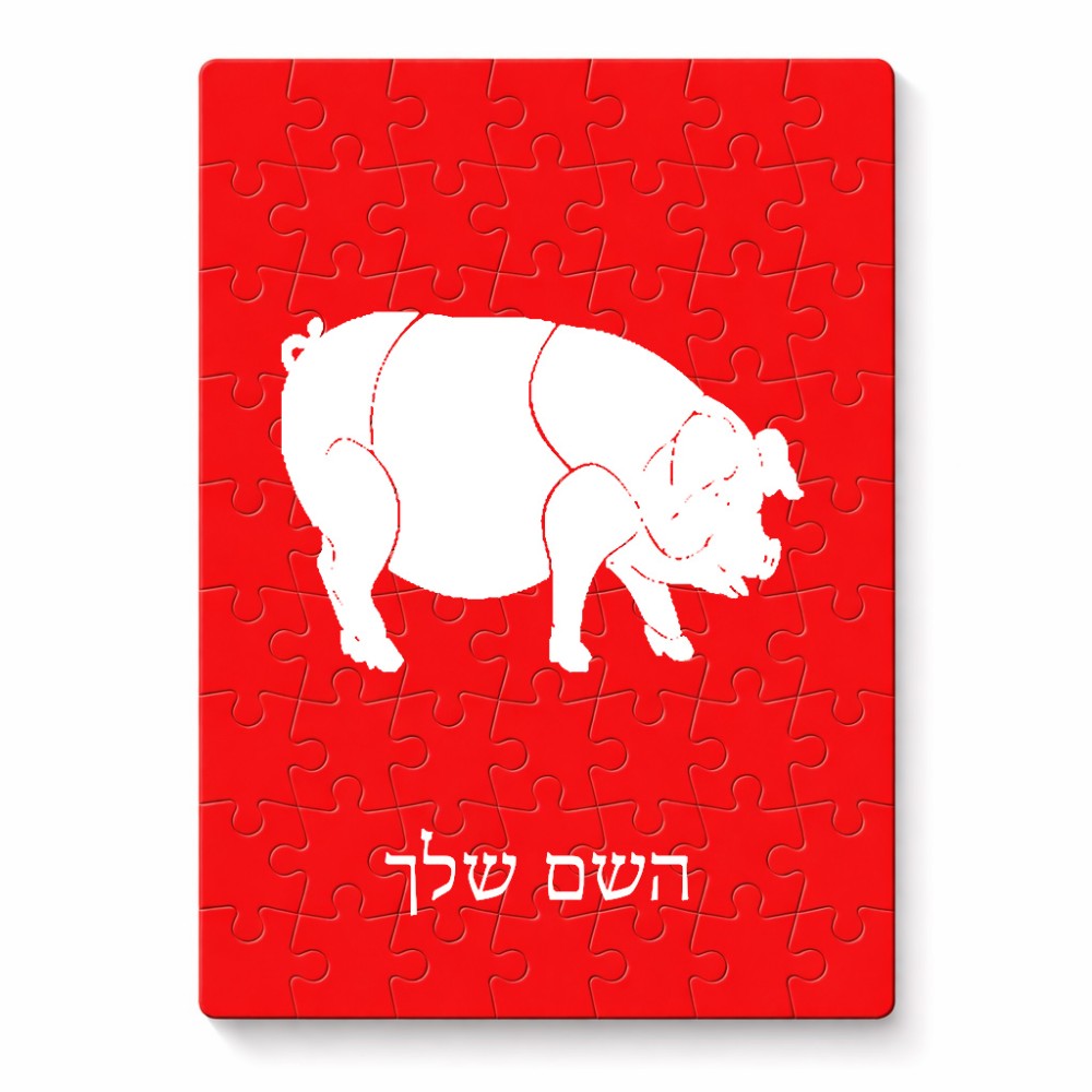 פאזל 80 חלקים בעיצוב אישי עם השם שלך בעיצוב חזיר מידות הארנק 14 × 20 ס"מ