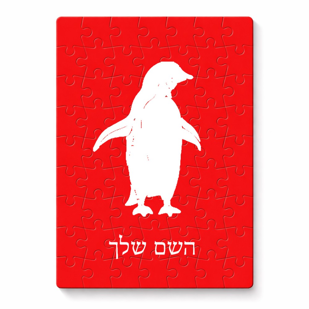 פאזל 80 חלקים בעיצוב אישי עם השם שלך בעיצוב פינגווין מידות הארנק 14 × 20 ס"מ