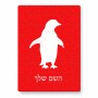 פאזל 80 חלקים בעיצוב אישי עם השם שלך בעיצוב פינגווין מידות הארנק 14 × 20 ס"מ