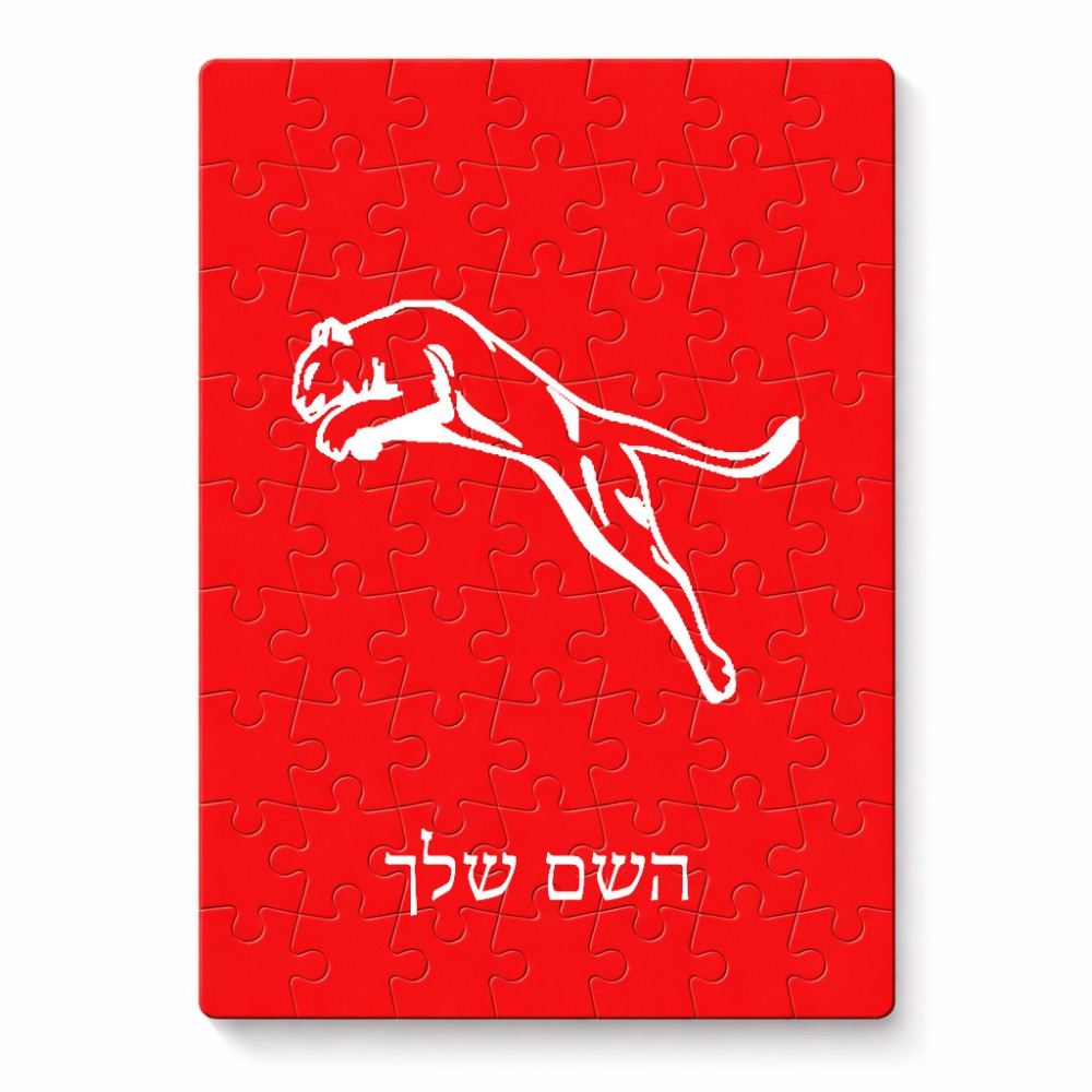 פאזל 80 חלקים בעיצוב אישי עם השם שלך בעיצוב פומה מידות הארנק 14 × 20 ס"מ