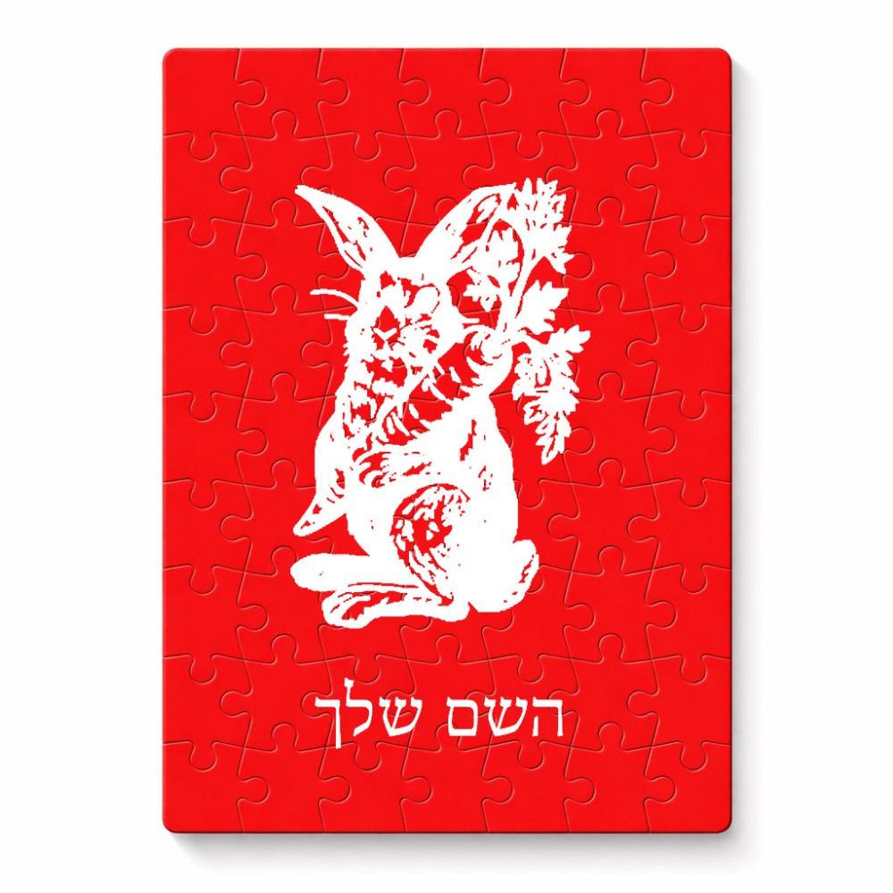 פאזל 80 חלקים בעיצוב אישי עם השם שלך בעיצוב ארנב מחזיק גזר מידות הארנק 14 × 20 ס"מ