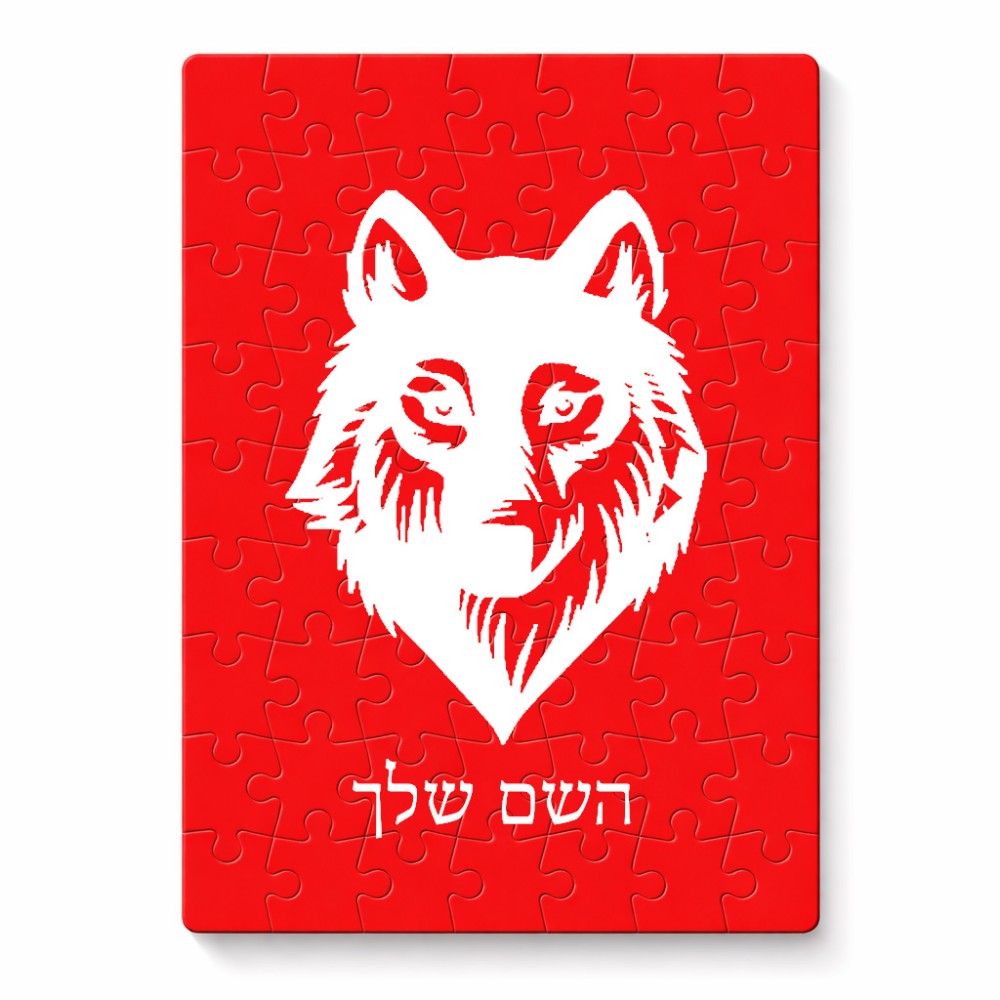 פאזל 80 חלקים בעיצוב אישי עם השם שלך בעיצוב זאב מידות הארנק 14 × 20 ס"מ