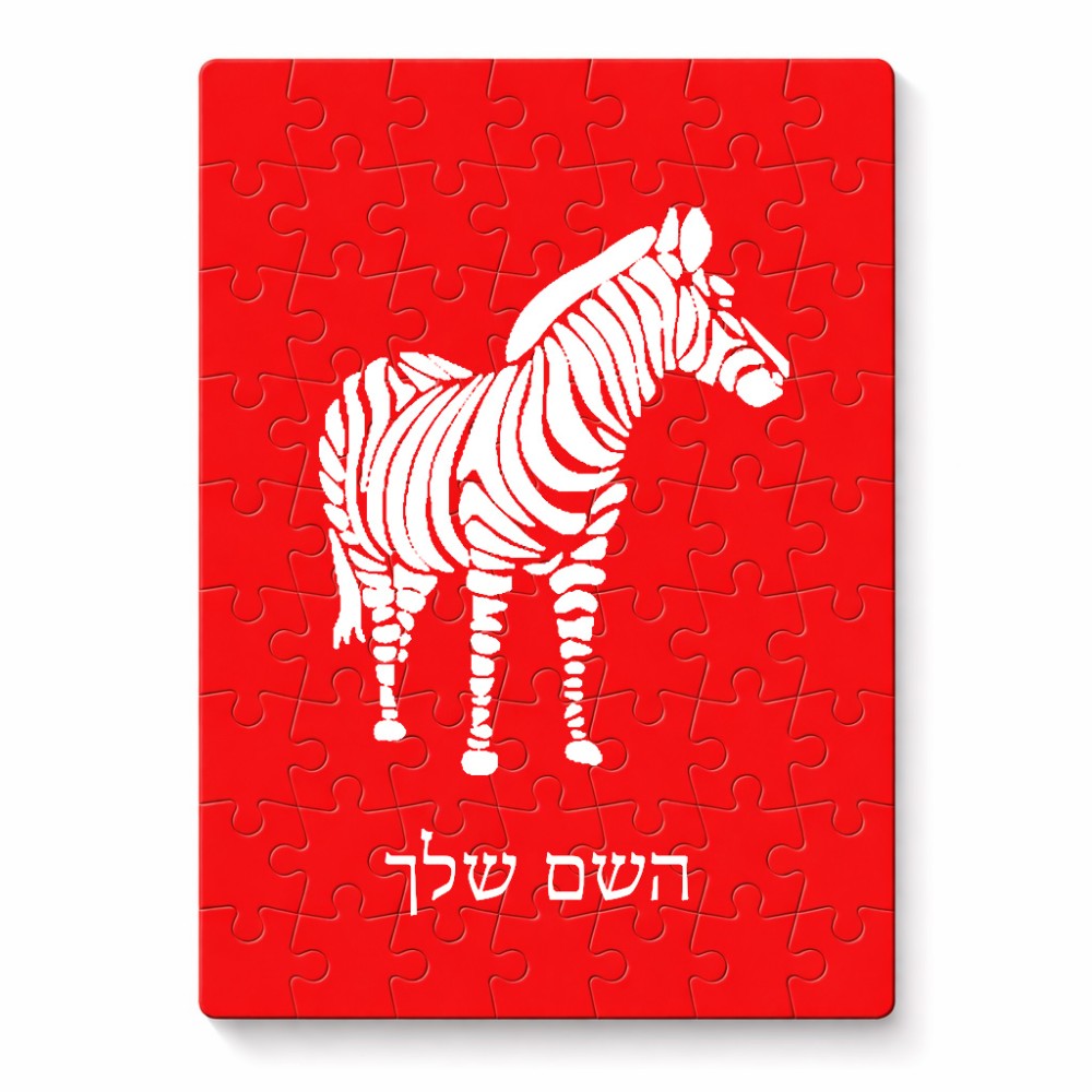 פאזל 80 חלקים בעיצוב אישי עם השם שלך בעיצוב זברה מידות הארנק 14 × 20 ס"מ