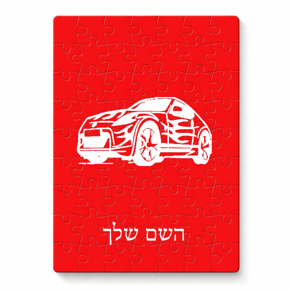 פאזל 80 חלקים בעיצוב אישי עם השם שלך בעיצוב מכונית מידות הארנק 14 × 20 ס"מ