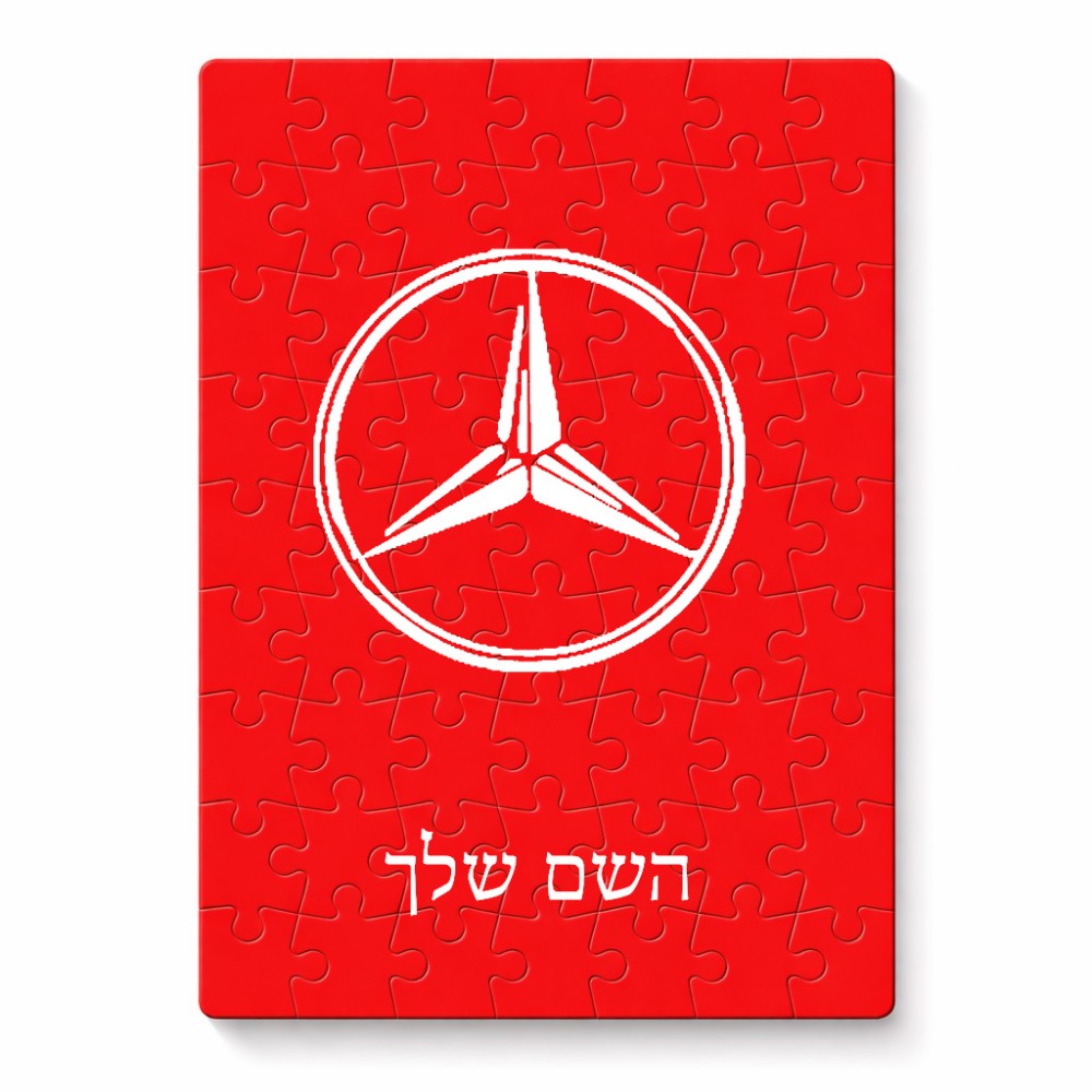 פאזל 80 חלקים בעיצוב אישי עם השם שלך בעיצוב מרצדס-בנץ מידות הארנק 14 × 20 ס"מ