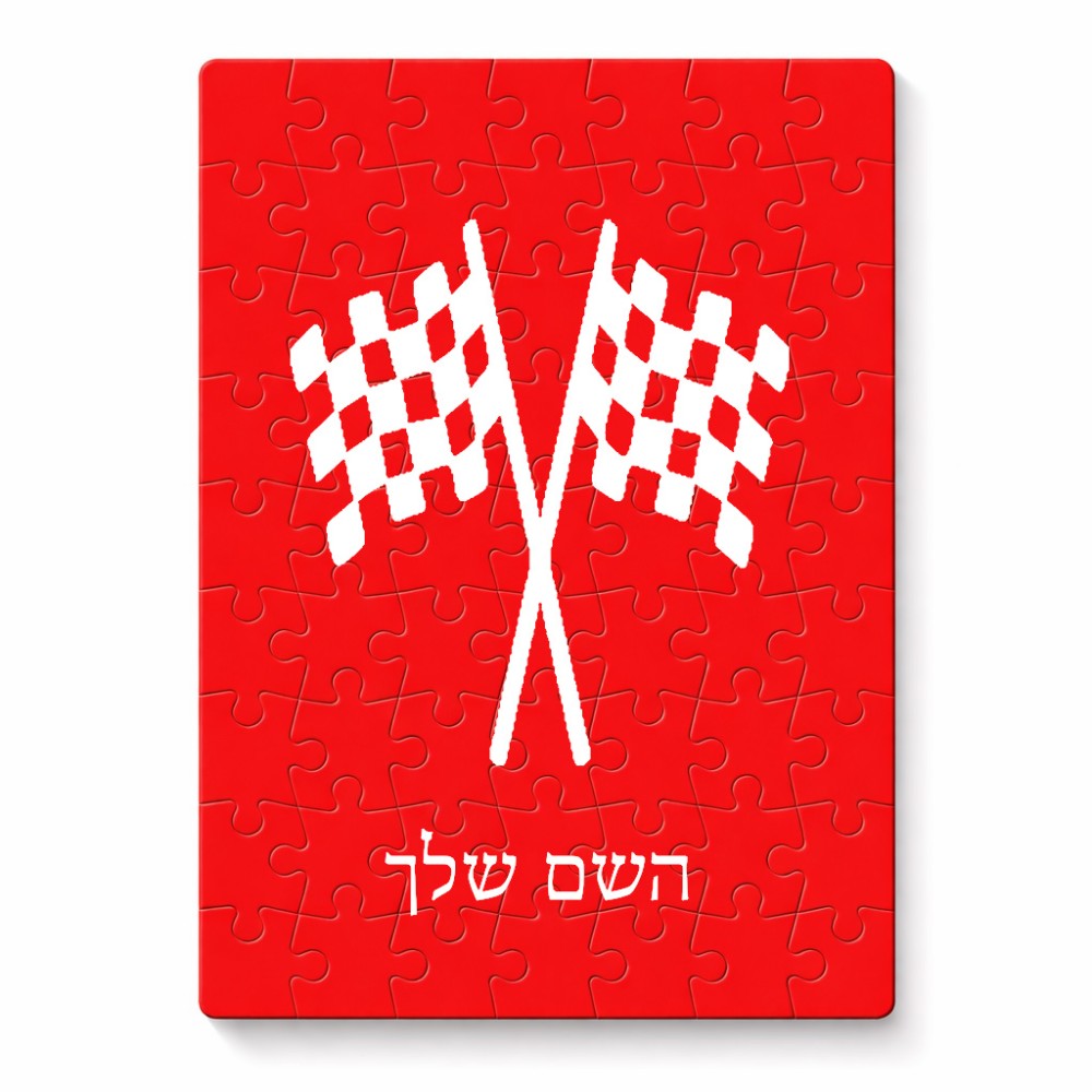 פאזל 80 חלקים בעיצוב אישי עם השם שלך בעיצוב דגל המירוץ מידות הארנק 14 × 20 ס"מ